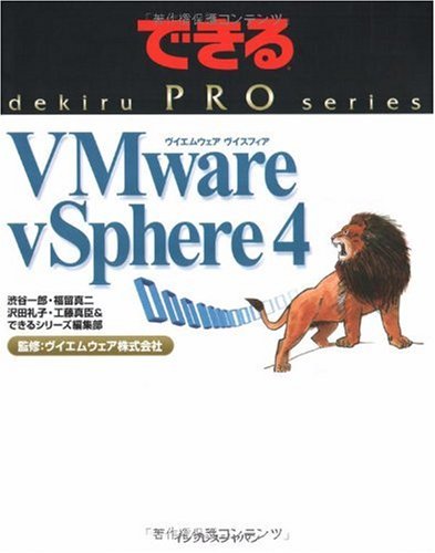 できるPRO Vmware vSphere 4 (できるPROシリーズ)