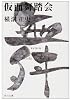 仮面舞踏会 (角川文庫―金田一耕助ファイル)