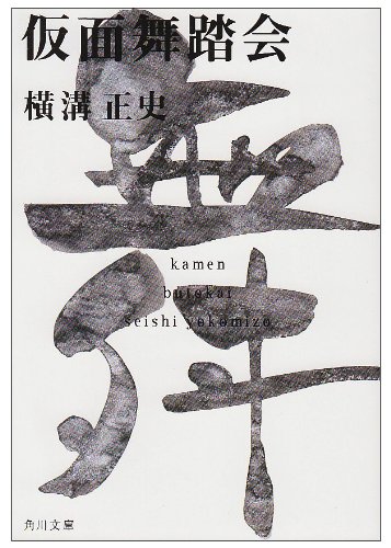 Cover image : 仮面舞踏会 (角川文庫―金田一耕助ファイル)