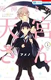 死神憑きの天宮さん(1): 花とゆめコミックス