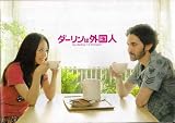 【映画パンフレット】 『ダーリンは外国人』 出演：井上真央.国仲涼子.戸田菜穂.國村隼 井上真央