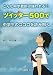 こんな中学教師は嫌われる?!―ツイッター500で中学生のココロを読み解く