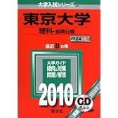 東京大学(理科-前期日程) [2010年版 大学入試シリーズ]