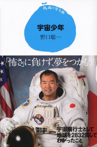15歳の寺子屋　宇宙少年