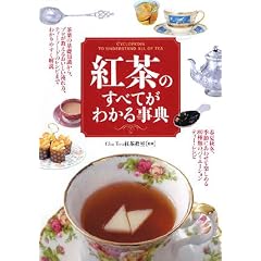 紅茶のすべてがわかる事典