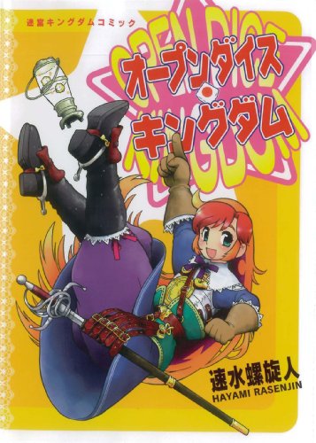 オープンダイス・キングダム