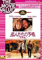 恋人たちの予感（特別編） [DVD]