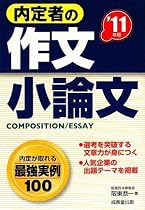 内定者の作文・小論文〈&rsquo;11年版〉