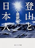 登山と日本人
