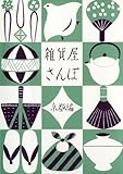 雑貨屋さんぽ　京都編