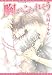 胸がこわれそう (ディアプラス・コミックス)