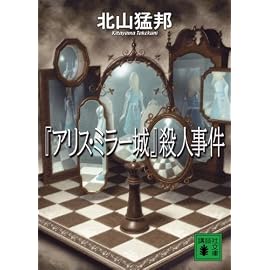 『アリス・ミラー城』殺人事件 (講談社文庫)