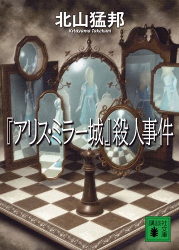 Cover image : 『アリス・ミラー城』殺人事件 (講談社文庫)