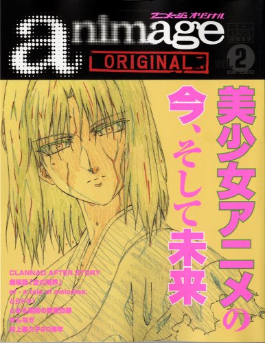 アニメージュオリジナル animage ORIGINAL vol.2 (08.DEC (ロマンアルバム)