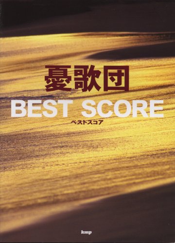 バンドスコア 憂歌団 BEST SCORE