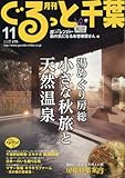 月刊ぐるっと千葉 2016年 11 月号 [雑誌]
