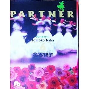 �p�[�g�i�[ (6) (���w�ٕ���)