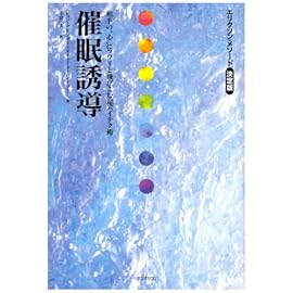 催眠誘導―エリクソン・メソード決定版