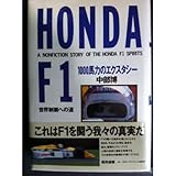 書評 HONDA F1 1000馬力のエクスタシー―世界制覇への道 by ミスプロ