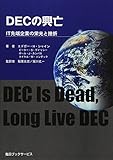 DECの興亡―IT先端企業の栄光と挫折