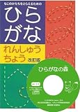 ひらがなれんしゅうちょう(CD-ROM「ひらがなの森ver.2.0」付)