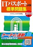 ITパスポート試験標準問題集 2010春
