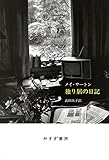 独り居の日記【新装版】