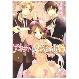 アネットと秘密の指輪  お嬢様のおおせのままに (角川ビーンズ文庫)