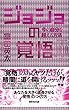 ジョジョの覚悟　今の自分を超える方法 あさ出版電子書籍