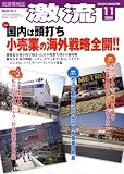 激流 2008年 11月号 [雑誌]