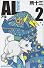 AL 2 (少年チャンピオン・コミックス)