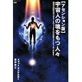 アセンション版 宇宙人の魂をもつ人々―数百万の眠れるワンダラー&ウォークインが一挙にライトワーカーになる! (超知ライブラリー)
