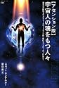 アセンション版 宇宙人の魂をもつ人々―数百万の眠れるワンダラー&ウォークインが一挙にライトワーカーになる! (超知ライブラリー)