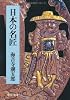 日本の名匠 (中公文庫)