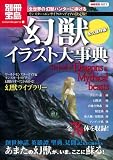 幻獣イラスト大事典 (別冊宝島 1571 カルチャー&スポーツ)