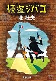 怪盗ジバコ (文春文庫) 怪盗ジバコ (文春文庫)
