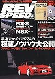 REV SPEED (レブスピード) 2011年 06月号 [雑誌]-