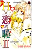 H×恋×恥 2 (2) (MIU恋愛MAX COMICS)
