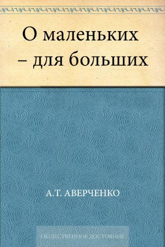 О маленьких - для больших (Russian Edition)
