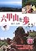 六甲山を歩こう!