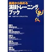 基礎から始める演技トレーニングブック