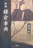新編 鎌倉事典