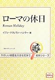 ローマの休日 (大活字英文版名作シリーズ)