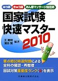 はり師・きゅう師・あん摩マッサージ指圧師国家試験快速マスター (2010)