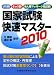 はり師・きゅう師・あん摩マッサージ指圧師国家試験快速マスター (2010)