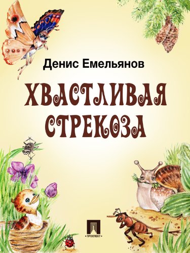 Хвастливая стрекоза (Russian Edition)
