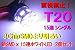 送料無料 T20 シングル 【3ChipSMDより明るい】 新SMD ｘ 15連ホワイトLED　2個セット