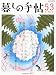暮しの手帖 2011年 08月号 [雑誌]