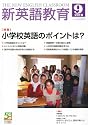 新英語教育 2010年 09月号 [雑誌]