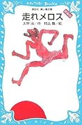 走れメロス 新装版 (講談社青い鳥文庫 137-2)